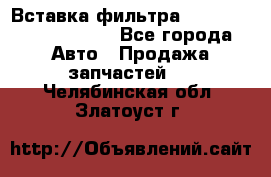 Вставка фильтра 687090, CC6642 claas - Все города Авто » Продажа запчастей   . Челябинская обл.,Златоуст г.